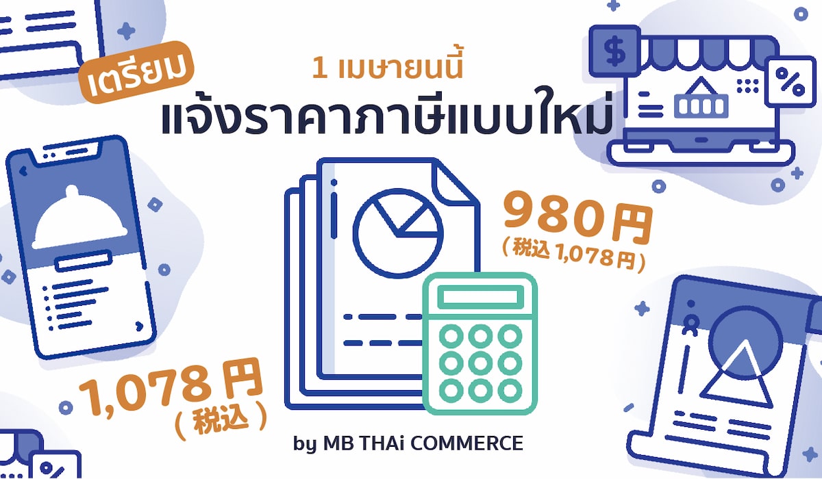 ญี่ปุ่น กับการแจ้งราคาภาษี แบบใหม่