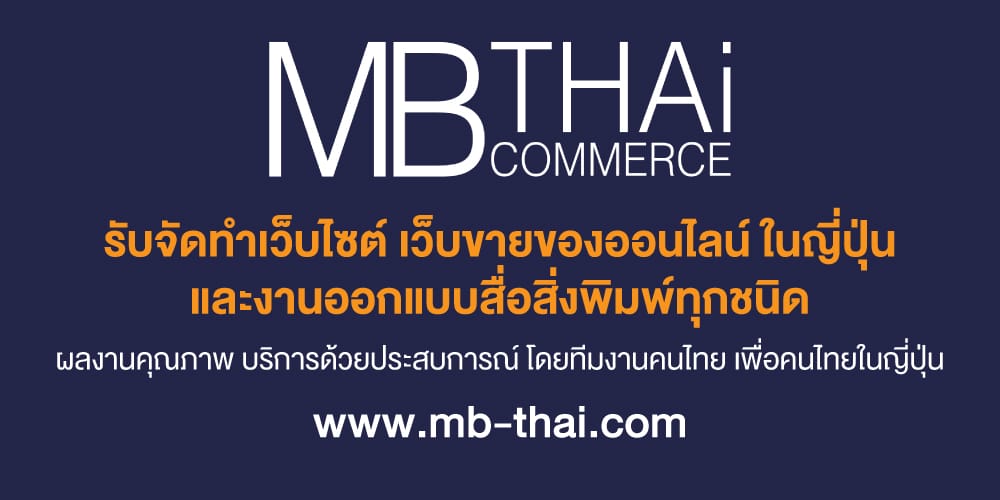 รับจัดทำเว็บไซต์ เว็บขายของออนไลน์ ในญี่ปุ่น และงานออกแบบสื่อสิ่งพิมพ์ทุกชนิด