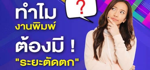 ทำไมงานพิมพ์ต้องมีระยะตัดตก