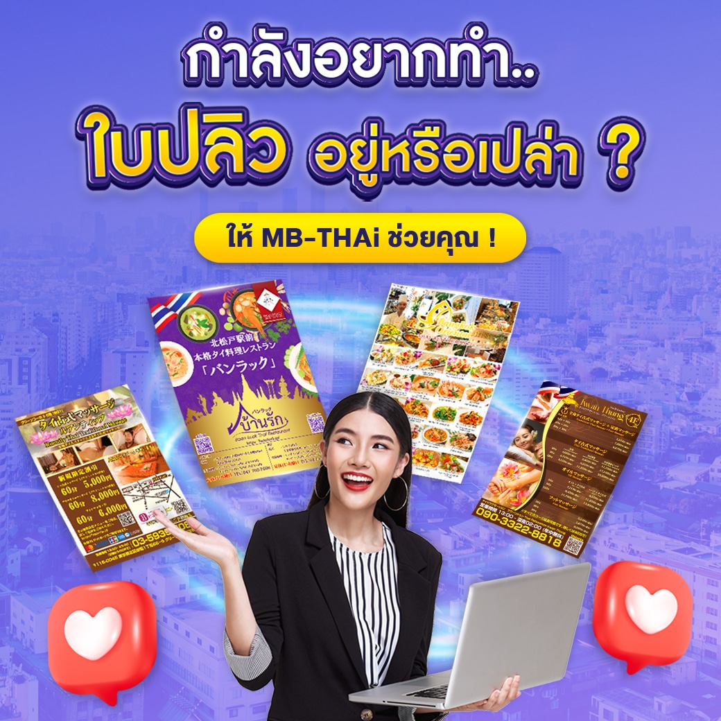 กำลังอยากทำใบปลิวในญี่ปุ่นอยู่หรือเปล่า ให้ MB THAi ช่วยคุณ