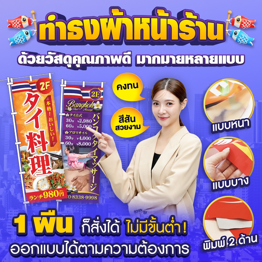 ทำธงผ้าหน้าร้านในญี่ปุ่น ด้วยวัสดุคุณภาพดี มากมายหลายแบบ กับ MB THAi