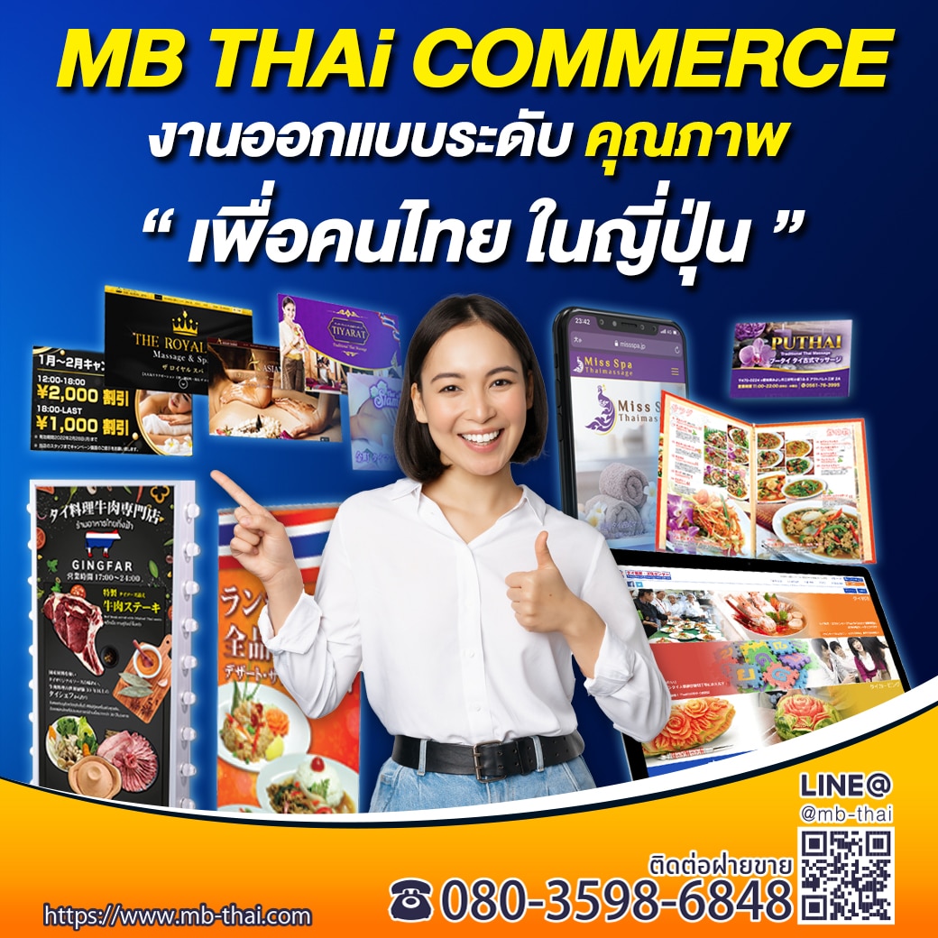 MB THAi COMMERCE งานออกแบบระดับ คุณภาพ เพื่อคนไทย ในญี่ปุ่น