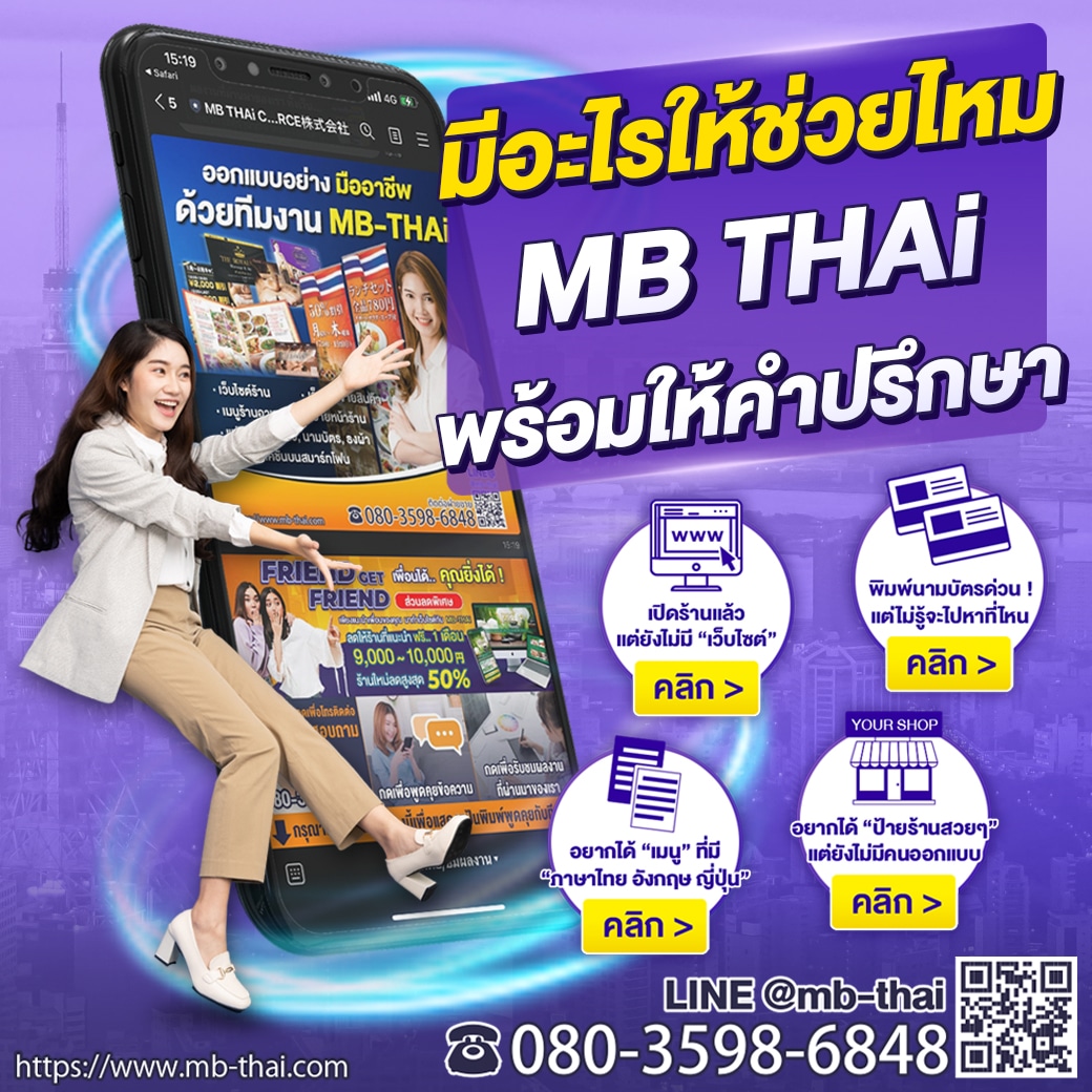 มีอะไรในญี่ปุ่นให้ช่วยไหม MB THAi พร้อมให้คำปรึกษา