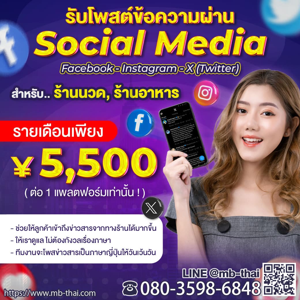 รับโพสต์ข้อความผ่าน Social Media สำหรับร้านนวด ร้านอาหารไทยในญี่ปุ่น
