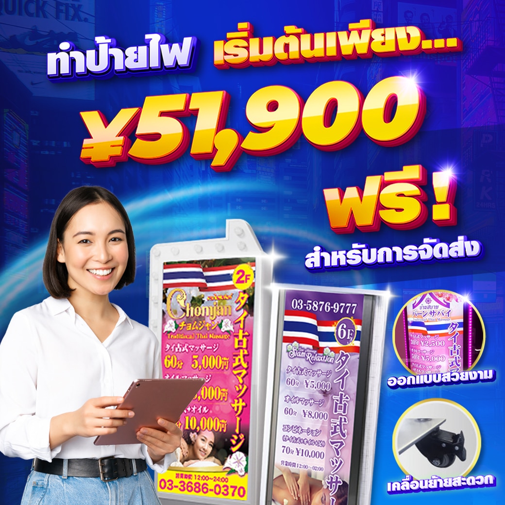 ทำป้ายไฟตั้งหน้าร้านในญี่ปุ่น เริ่มต้นเพียง 51,000เยน จัดส่งฟรี