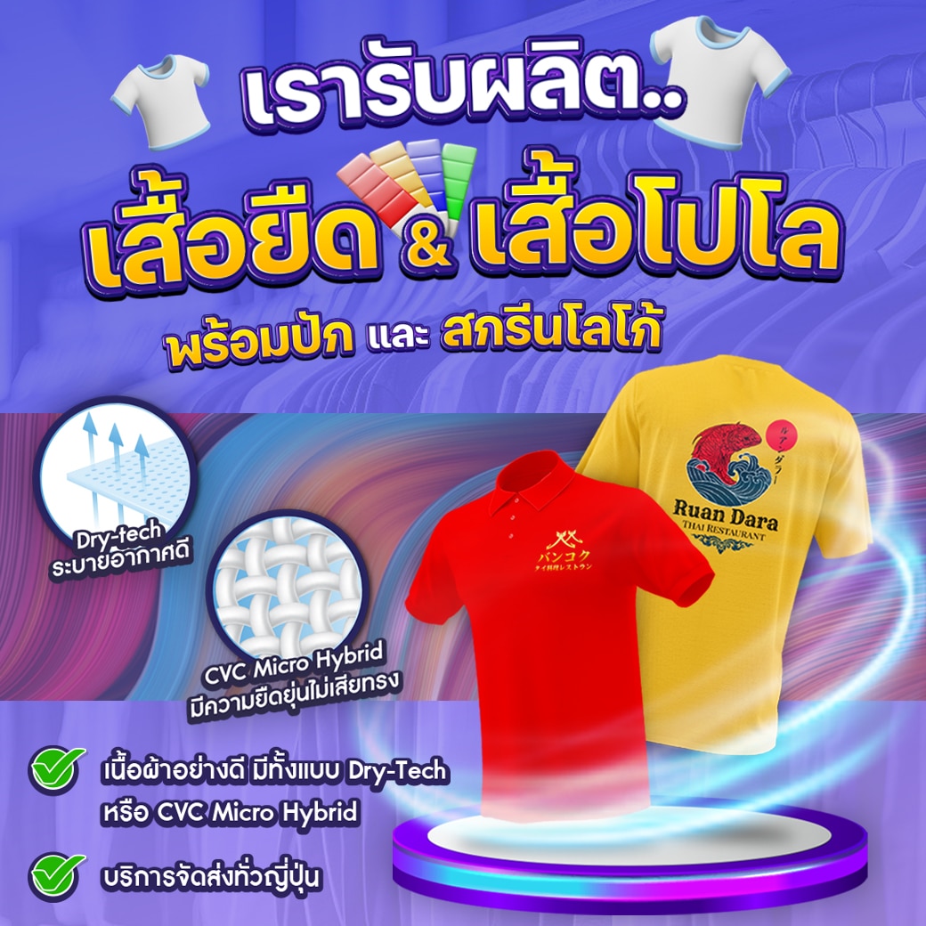 MB THAi รับผลิตเสื้อยืด เสื้อโปโล ส่งทั่วญี่ปุ่น