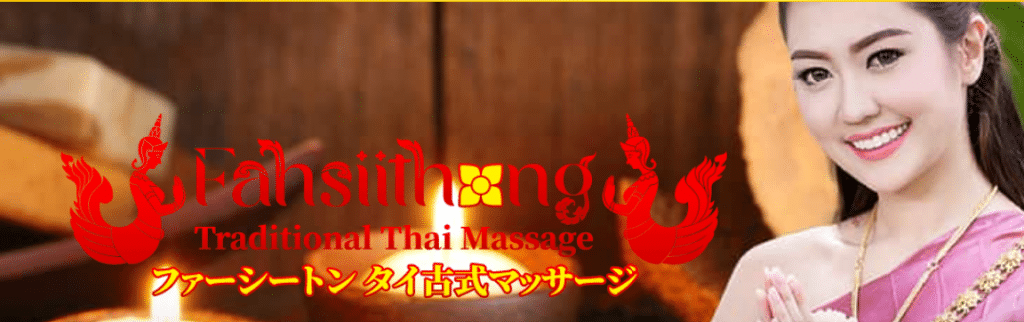 ファーシートン | 板橋 タイ古式マッサージ