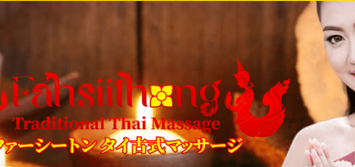 ファーシートン | 板橋 タイ古式マッサージ