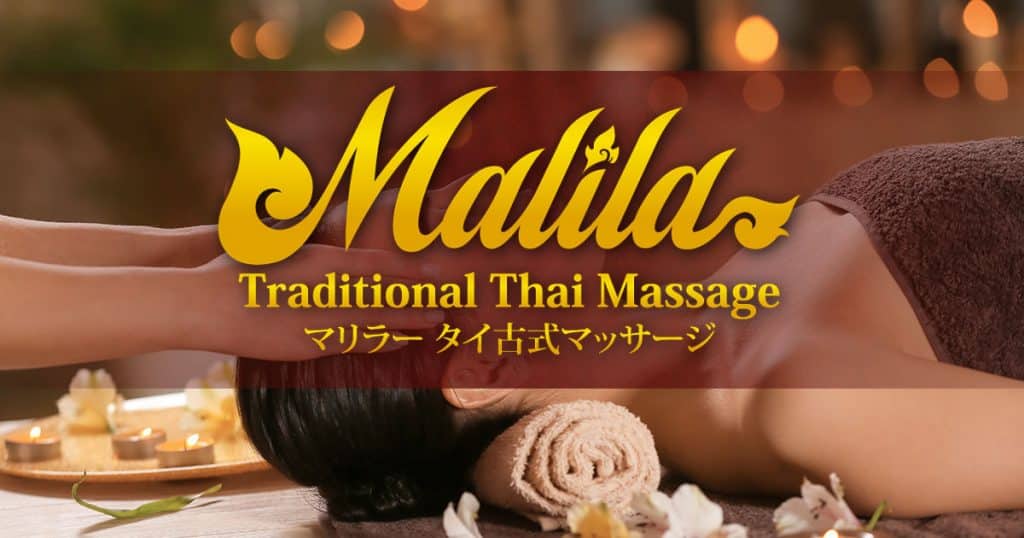 マリラー タイ古式マッサージ｜新橋 虎ノ門 御成門 汐留駅 タイ古式マッサージ