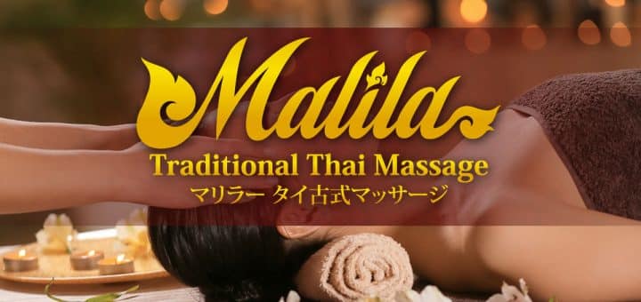 マリラー タイ古式マッサージ｜新橋 虎ノ門 御成門 汐留駅 タイ古式マッサージ