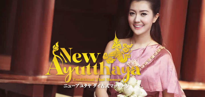 アユタヤ タイ古式マッサージ | 新大阪 西中島南方 タイ古式マッサージ
