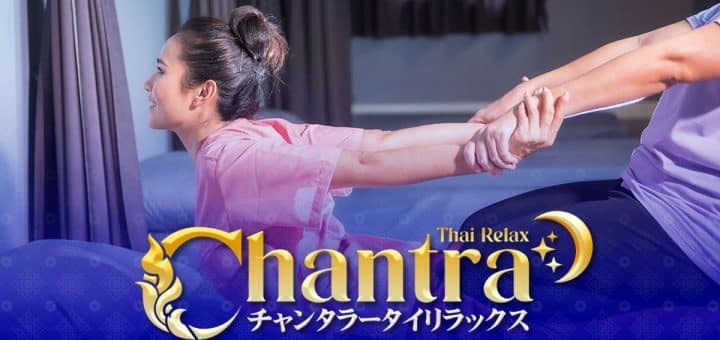 チャンタラータイリラックス | 新大阪 西中島 南方 タイ古式マッサージ
