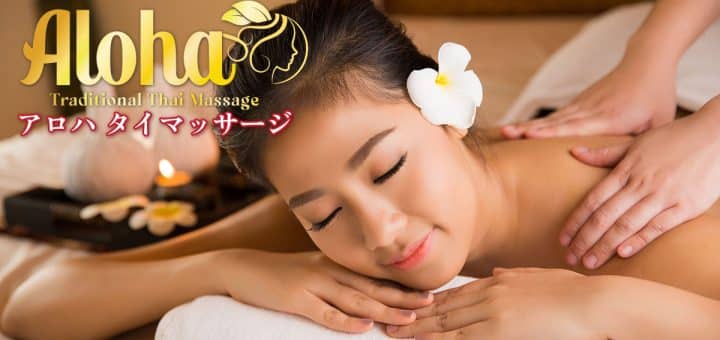 アロハ | 大久保 タイ古式マッサージ