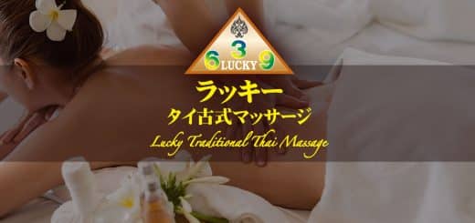 369ラッキー タイマッサージ｜茨城 土浦 タイ古式マッサージ