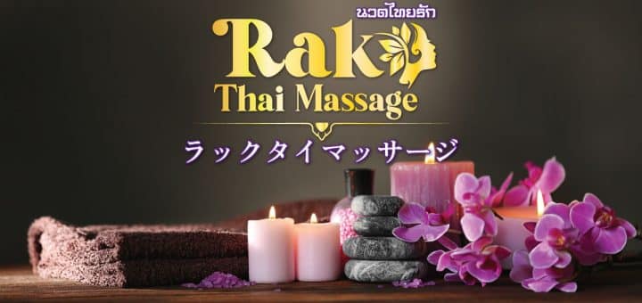 ラック タイマッサージ | 茨城 土浦市 摩利山新田 タイ古式マッサージ