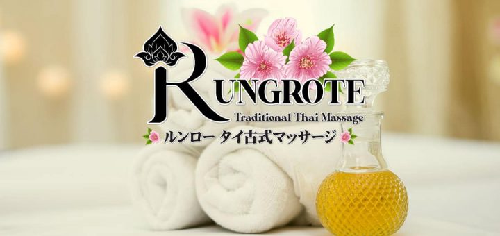 ルンロー | 茨城 土合 タイ古式マッサージ