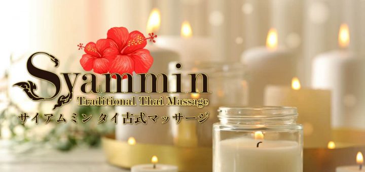 サイアムミン | 茨城 坂東 タイ古式マッサージ
