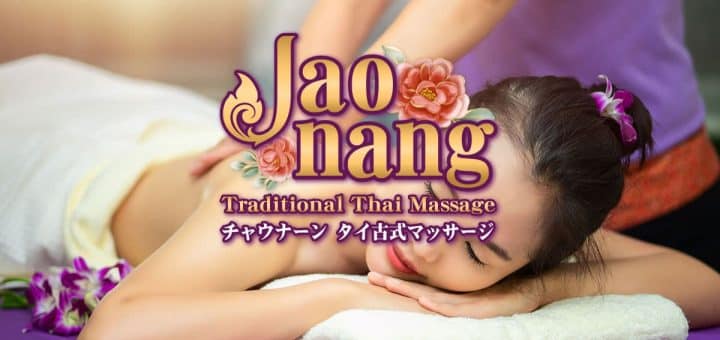チャウナーン タイ古式マッサージ 茨城 下館