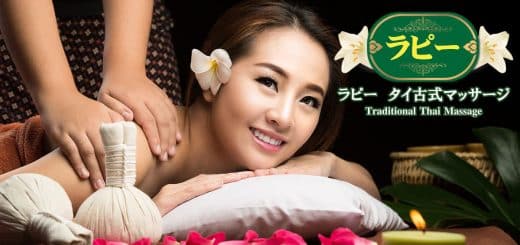 ラピー | 茨城 かすみがうら 神立 稲吉 タイ古式マッサージ