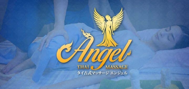 エンジェル タイ古式マッサージ | 横浜 関内 伊勢佐木長者町 タイ古式マッサージ