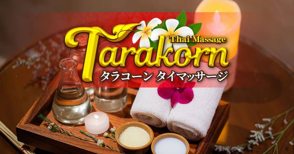 茨城 八千代 タイ古式マッサージ | タラコーン