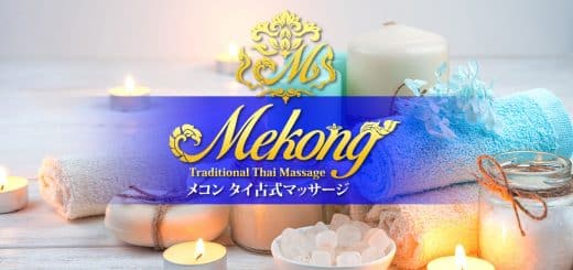 メコン タイ古式マッサージ | 新橋 虎ノ門 内幸町 タイ古式マッサージ