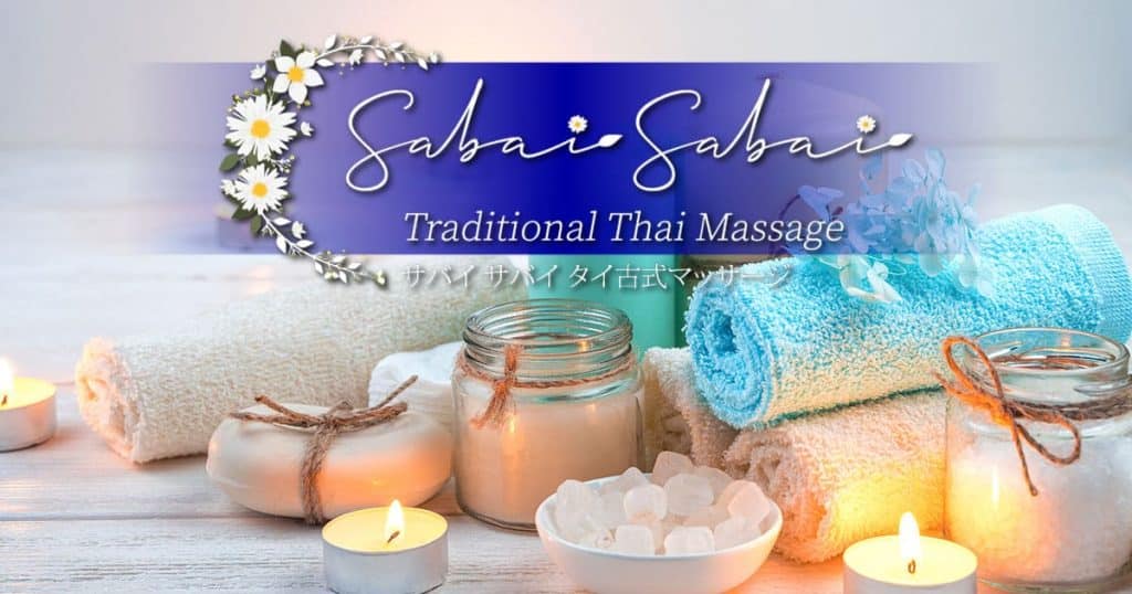 サバイ サバイ | 板橋 下赤塚 地下鉄赤塚 タイ古式マッサージ