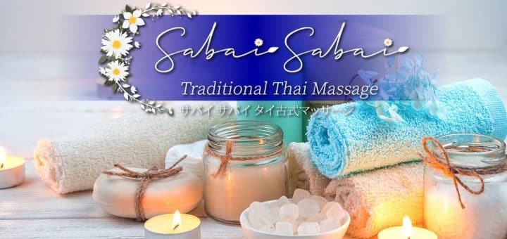 サバイ サバイ | 板橋 下赤塚 地下鉄赤塚 タイ古式マッサージ