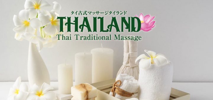 タイランド | 埼玉 栄町 吉川 タイ古式マッサージ