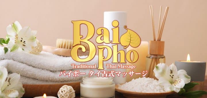 バイポー | 横浜 伊勢佐木長者町 タイ古式マッサージ