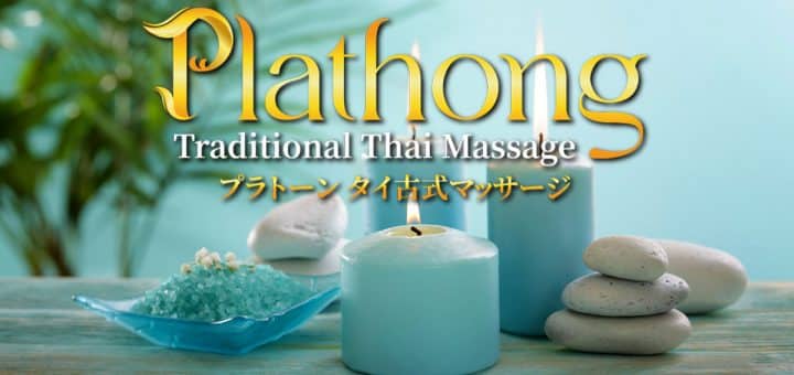 プラトーン | 駒込 タイ古式マッサージ