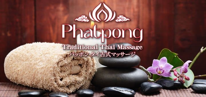 パッポン | 千葉 柏 タイ古式マッサージ