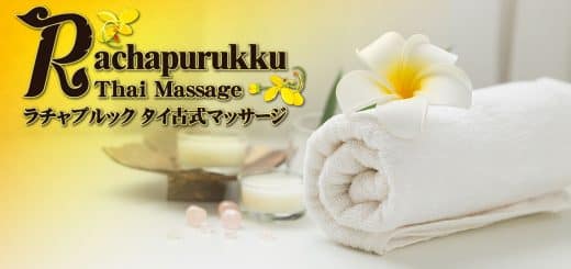 ラチャプルック タイ古式マッサージ 千葉 松戸