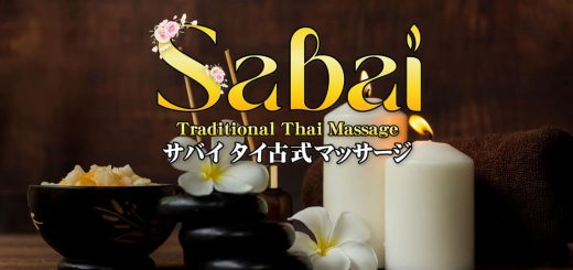サバイ｜静岡 馬渕 タイ古式マッサージ