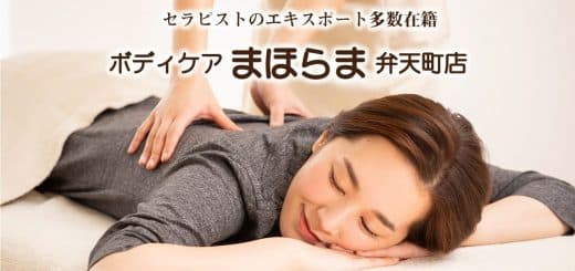 ボディケア まほらま 弁天町 | 弁天町 大阪 マッサージ