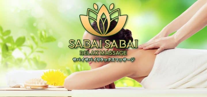 サバイ サバイ リラックスマッサージ | 山梨 甲府下石田 タイ古式マッサージ