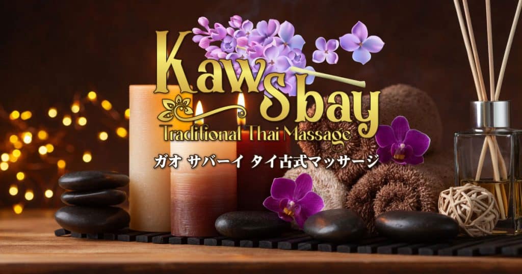 ガオ サバーイ｜ひばりヶ丘 西東京 タイ古式マッサージ