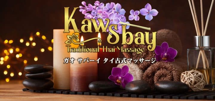 ガオ サバーイ｜ひばりヶ丘 西東京 タイ古式マッサージ