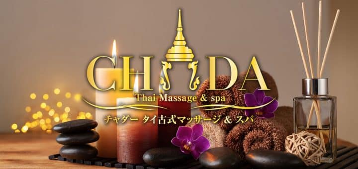 チャダー | 群馬 新伊勢崎 タイ古式マッサージ スパ