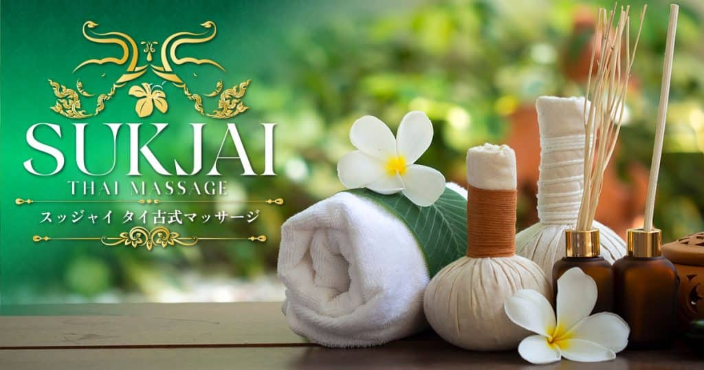 スッジャイ | 日暮里 タイ古式マッサージ