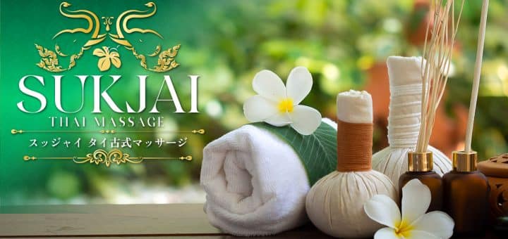 スッジャイ | 日暮里 タイ古式マッサージ
