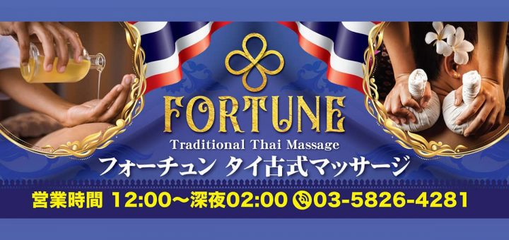 フォーチュン | 御徒町 上野 タイ古式マッサージ