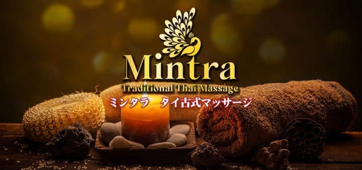 ミンタラ | 茨城 みらい平 高岡 タイ古式マッサージ