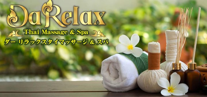 >ダーリラックス | 群馬 館林 タイマッサージ & スパ