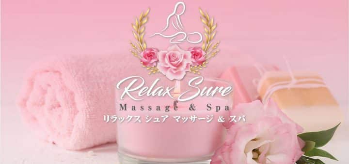 リラックス シュア マッサージ&スパ | 茨城 坂東 岩井 タイ古式マッサージ