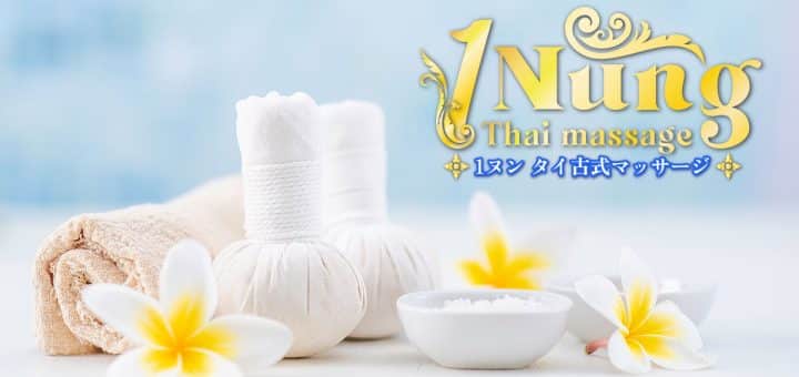 千葉 柏 タイ古式マッサージ | ヌン