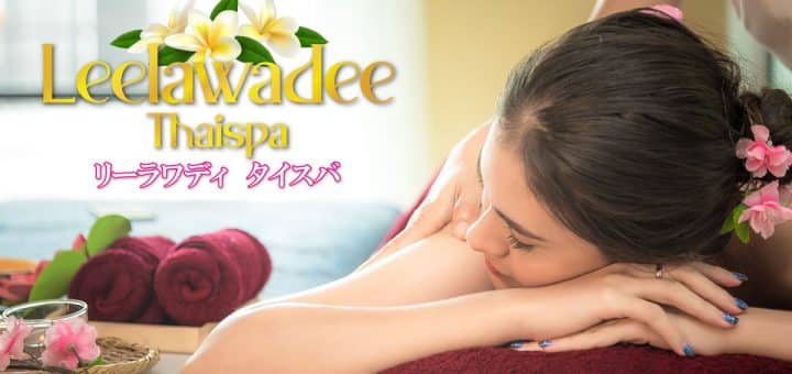リーラワディ― | 茨城 吉沼 宗道 玉村 つくば タイ古式マッサージ