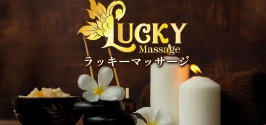 ラッキーマッサージ｜茨城 神栖 タイ古式マッサージ