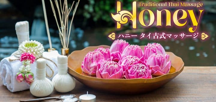 ハ二― | 新大久保 タイ古式マッサージ