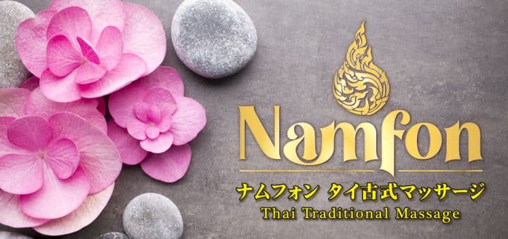 ナムフォン | 小岩 タイ古式マッサージ